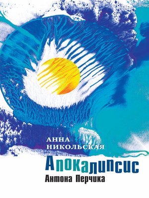 cover image of Апокалипсис Антона Перчика